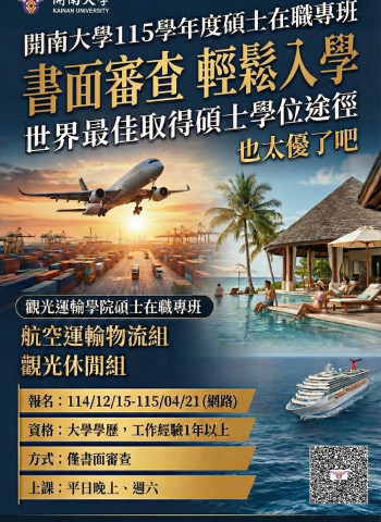 從職場直升研究所  開南大學觀光運輸學院115學年度碩士在職專班招生中，只要「書面審查」輕鬆入學！