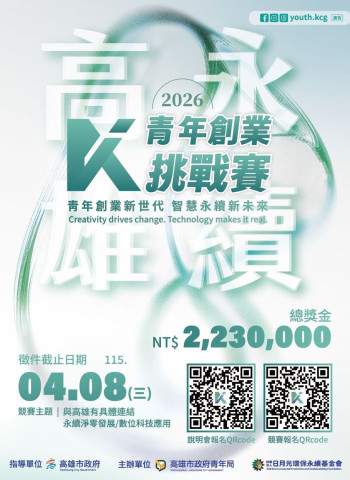 2026「永續高雄青創賽」1月12日徵件啟動　聚焦淨零轉型與數位科技創新 企業組首獎100萬元、總獎金223萬元