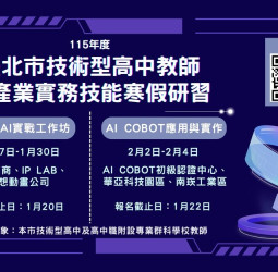 臺北市啟動兩年期AI技高專科師資培力　鼓勵教師透過18小時以上AI應用課程掌握前沿技術