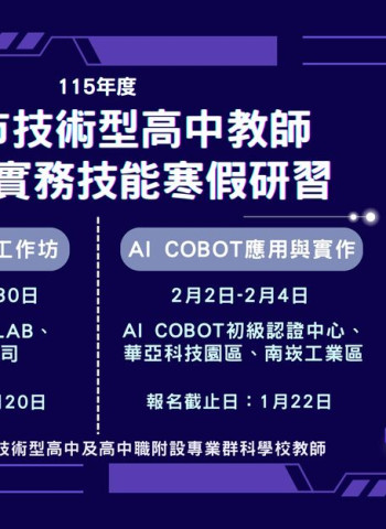 臺北市啟動兩年期AI技高專科師資培力　鼓勵教師透過18小時以上AI應用課程掌握前沿技術