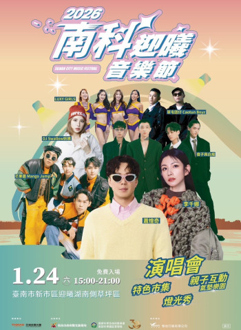 2026南科迎曦音樂節1月24日登場　結合音樂、親子活動與燈光秀打造年度盛會
