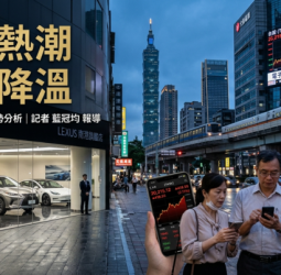 股市熱潮帶動財富效應卻難救車市？臺灣汽車市場銷售降溫背後三大關鍵因素浮現