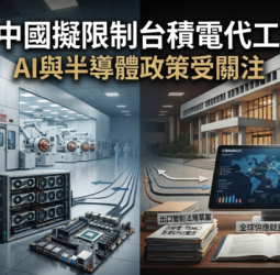 中國擬修訂科技出口管制政策　傳限制企業委託台積電代工、AI模型與海外併購引關注