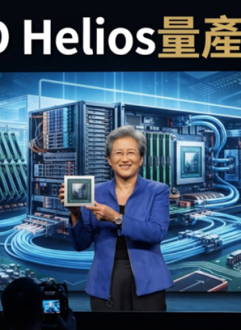 超微Advancing AI大會登場！蘇姿丰宣布Helios全面量產　臺灣供應鏈迎AI伺服器新商機