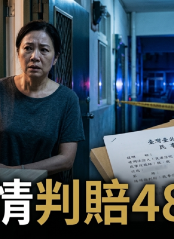 新竹婚外情糾紛判決出爐！小三涉恐嚇正宮揚言殺人、闖住宅宣示主權 判賠48萬元