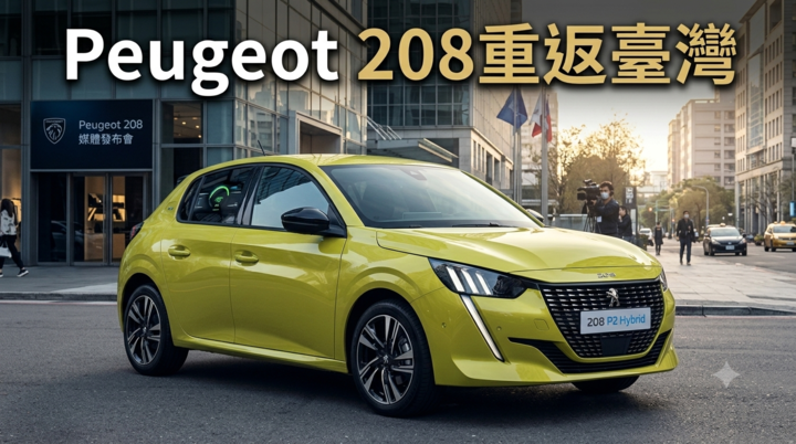 Peugeot 208重返臺灣市場　99.8萬元導入1.2升油電掀背車、瞄準都會節能小車市場
