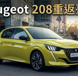 Peugeot 208重返臺灣市場　99.8萬元導入1.2升油電掀背車、瞄準都會節能小車市場