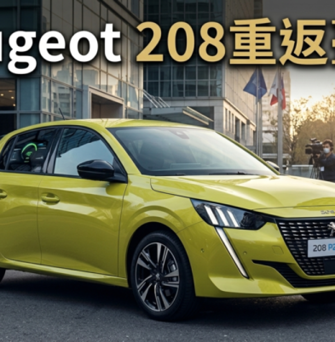 Peugeot 208重返臺灣市場　99.8萬元導入1.2升油電掀背車、瞄準都會節能小車市場