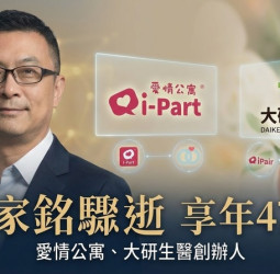 臺灣科技圈震動！尚凡國際董事長張家銘47歲驟逝　愛情公寓、大研生醫創辦人睡夢中辭世　交友平台創業神話落幕