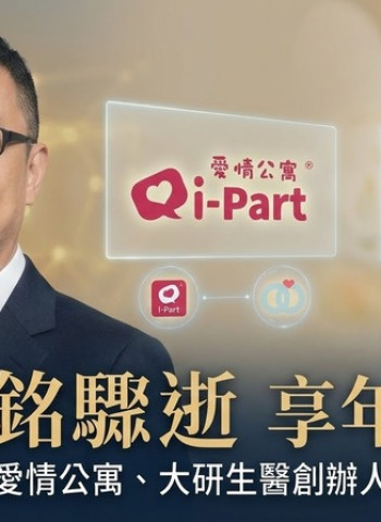 臺灣科技圈震動！尚凡國際董事長張家銘47歲驟逝　愛情公寓、大研生醫創辦人睡夢中辭世　交友平台創業神話落幕