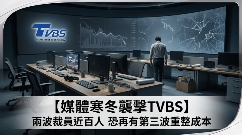 媒體寒冬來襲壓力升高　TVBS傳兩波裁員近百人恐再有第三波　數位轉型驅動成本結構優化