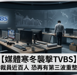 媒體寒冬來襲壓力升高　TVBS傳兩波裁員近百人恐再有第三波　數位轉型驅動成本結構優化