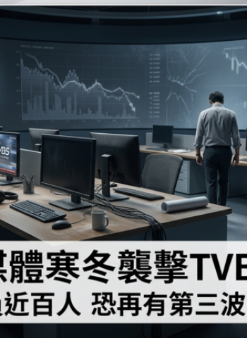 媒體寒冬來襲壓力升高　TVBS傳兩波裁員近百人恐再有第三波　數位轉型驅動成本結構優化