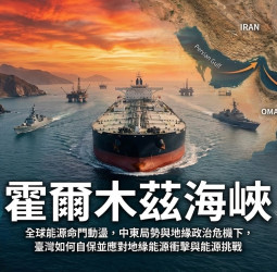 霍爾木茲海峽風險升高，地緣政治危機推動全球能源命門動盪，臺灣面臨前所未有地緣能源衝擊與能源挑戰，自保刻不容緩