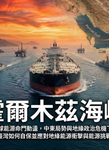 霍爾木茲海峽風險升高，地緣政治危機推動全球能源命門動盪，臺灣面臨前所未有地緣能源衝擊與能源挑戰，自保刻不容緩