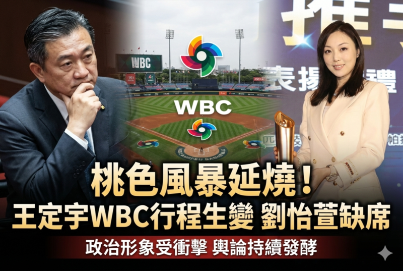 民進黨立委王定宇赴日本行程出現調整　WBC經典賽與劉怡萱風波交織、桃色風暴持續擴大輿論討論