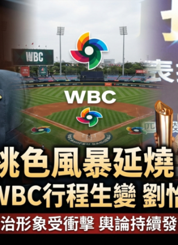 民進黨立委王定宇赴日本行程出現調整　WBC經典賽與劉怡萱風波交織、桃色風暴持續擴大輿論討論
