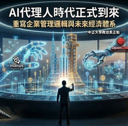 中正大學企管系系主任黃正魁教授：AI代理人時代掀起新革命　AI Agent如何重寫企業管理模式與全球經濟體系