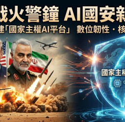 中東戰火升溫牽動全球安全格局　AI時代國安新戰場成形　臺灣建立自己國家主權AI平台成數字霸權決戰關鍵