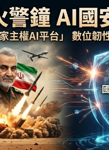 中東戰火升溫牽動全球安全格局　AI時代國安新戰場成形　臺灣建立自己國家主權AI平台成數字霸權決戰關鍵