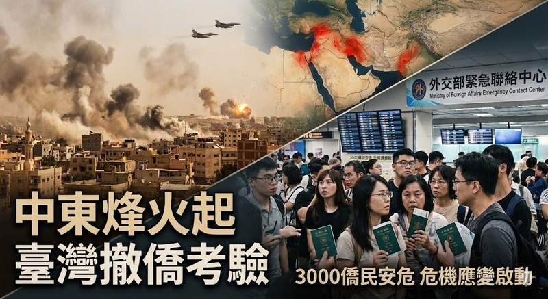 中東衝突升級牽動撤僑課題　臺灣外交領務機制與國際危機應變能力受到嚴峻考驗