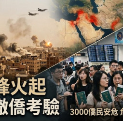中東衝突升級牽動撤僑課題　臺灣外交領務機制與國際危機應變能力受到嚴峻考驗