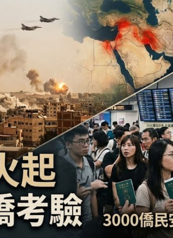 中東衝突升級牽動撤僑課題　臺灣外交領務機制與國際危機應變能力受到嚴峻考驗