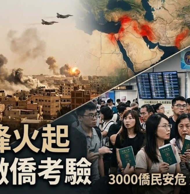 中東衝突升級牽動撤僑課題　臺灣外交領務機制與國際危機應變能力受到嚴峻考驗
