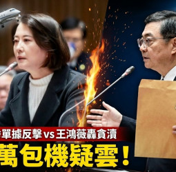 行政院長卓榮泰赴日自費包機看WBC經典賽 牛皮紙袋百萬費用單據立院激戰十分鐘 王鴻薇質疑貪瀆真相
