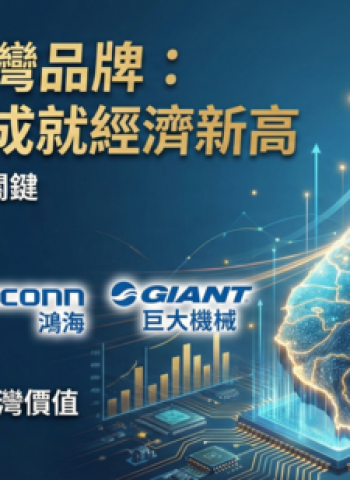 倡議支持與愛用臺灣品牌　解析臺灣民族品牌帶動臺灣經濟成長與產業升級的重要性