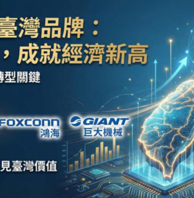 倡議支持與愛用臺灣品牌　解析臺灣民族品牌帶動臺灣經濟成長與產業升級的重要性