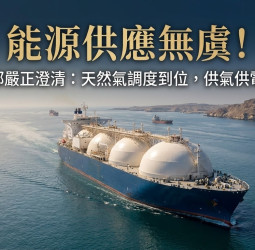 針對能源謠言，經濟部重申天然氣船已全數調度到位　保證供氣供電穩定無虞