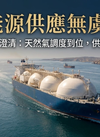 針對能源謠言，經濟部重申天然氣船已全數調度到位　保證供氣供電穩定無虞