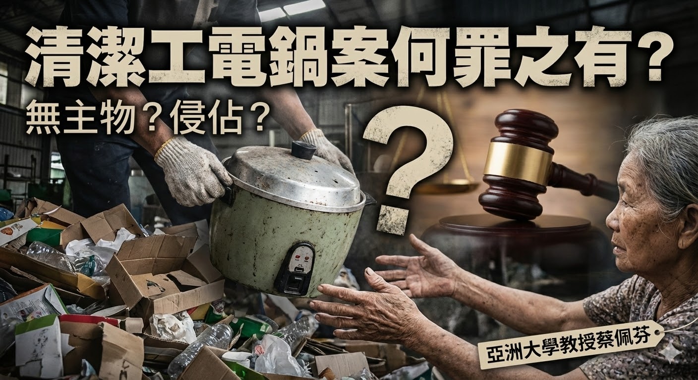 蔡佩芬專業解讀電鍋案：市府與清潔隊對拋棄物是否享有所有權？