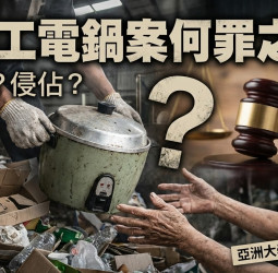 蔡佩芬專業解讀電鍋案：市府與清潔隊對拋棄物是否享有所有權？