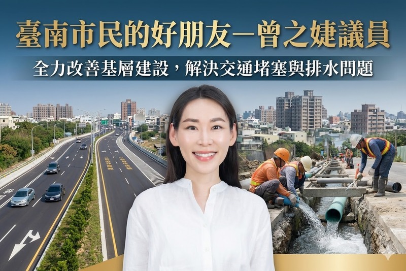 臺南市民的好朋友－曾之婕議員深入基層實地會勘，改善交通與排水建設提升生活品質