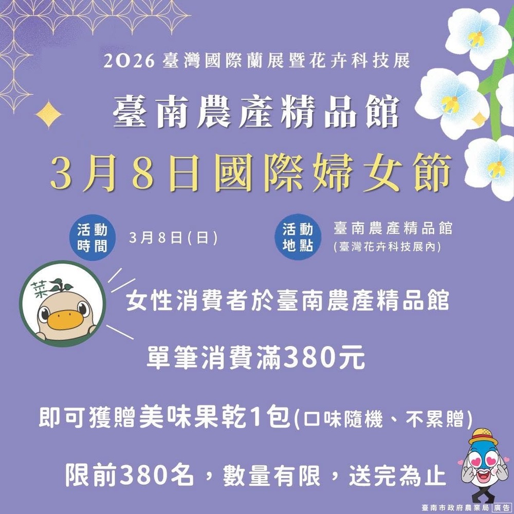 迎接國際婦女節來臺南賞蘭花　台灣國際蘭展限量380份女性專屬贈禮邀民眾品嚐在地農特產