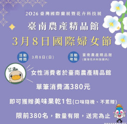 迎接國際婦女節來臺南賞蘭花　台灣國際蘭展限量380份女性專屬贈禮邀民眾品嚐在地農特產