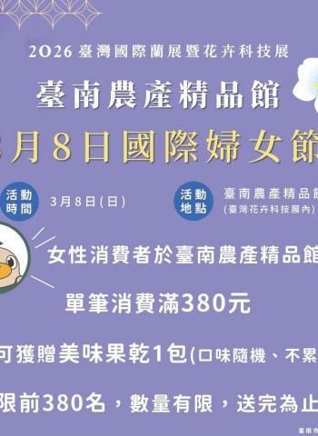 迎接國際婦女節來臺南賞蘭花　台灣國際蘭展限量380份女性專屬贈禮邀民眾品嚐在地農特產