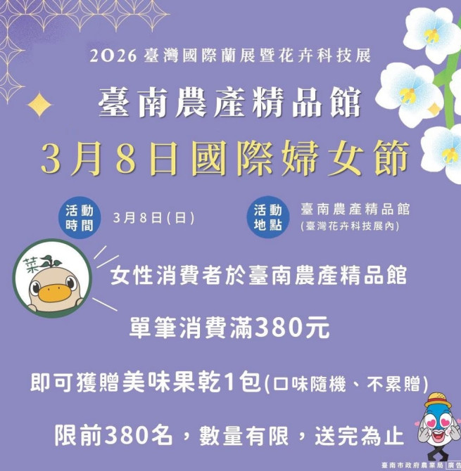 迎接國際婦女節來臺南賞蘭花　台灣國際蘭展限量380份女性專屬贈禮邀民眾品嚐在地農特產