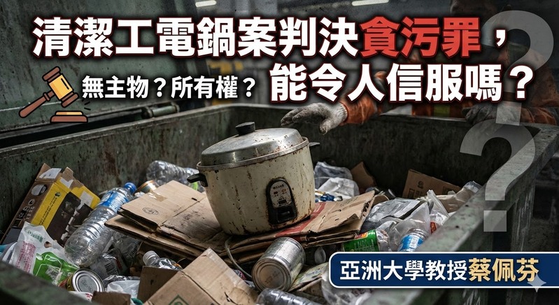 法律專家蔡佩芬觀察：清潔工電鍋案貪污罪判決爭議分析