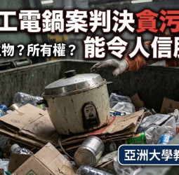 法律專家蔡佩芬觀察：清潔工電鍋案貪污罪判決爭議分析