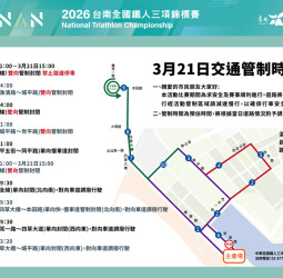 2026臺南國際鐵人三項錦標賽自3月20日起部分路段實施交通管制 安平3月21日活動建議提前改道