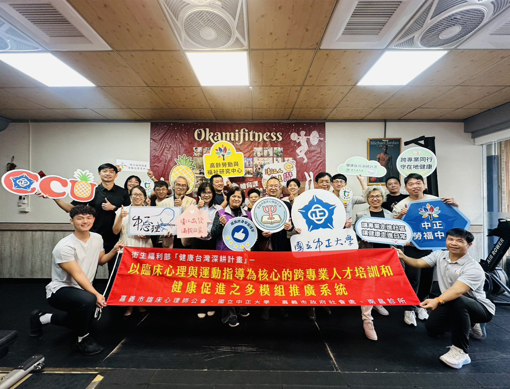 中正大學跨域攜手嘉義市臨床心理師公會　全面啟動高齡健康促進計畫強化在地連結