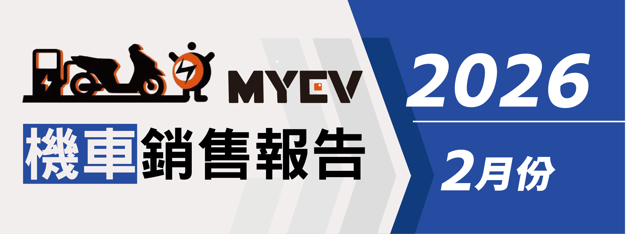 2026年2月臺灣機車交車量出爐：總掛牌數44818輛，SYM穩居銷售冠軍，Yamaha七代勁戰氣勢上揚，Gogoro電動車緩步回升