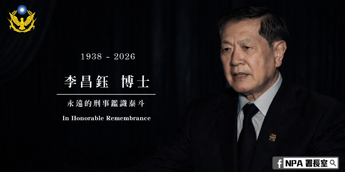 國際鑑識權威李昌鈺博士辭世　畢生以科學追求真相為志　正義精神長存世代傳承