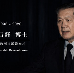 國際鑑識權威李昌鈺博士辭世　畢生以科學追求真相為志　正義精神長存世代傳承