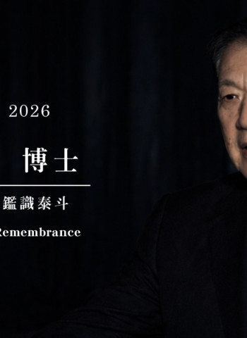 國際鑑識權威李昌鈺博士辭世　畢生以科學追求真相為志　正義精神長存世代傳承