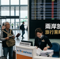 李豫伯教授：兩岸旅遊政策受限持續卡關　旅行業盼鬆綁讓市場恢復正常發展