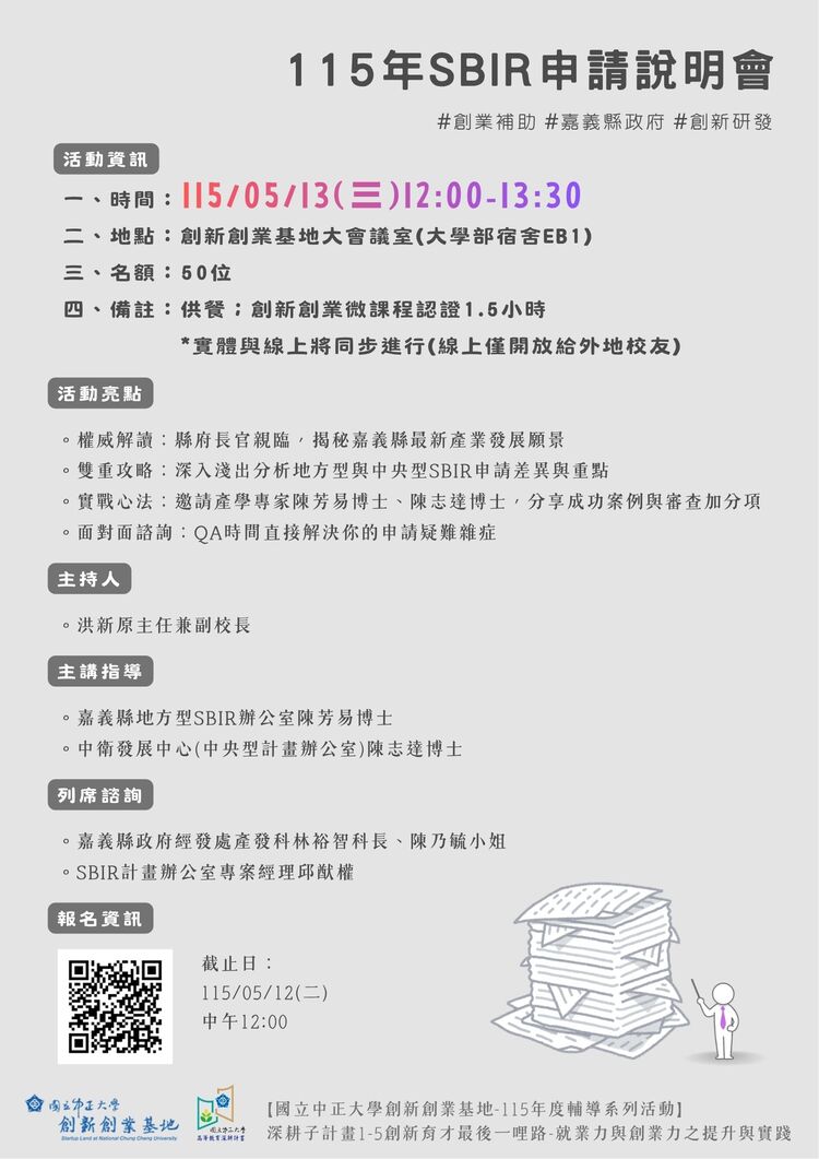 中正大學創新創業基地舉辦115年SBIR申請說明會 嘉義資源串聯助攻中小企業研發補助